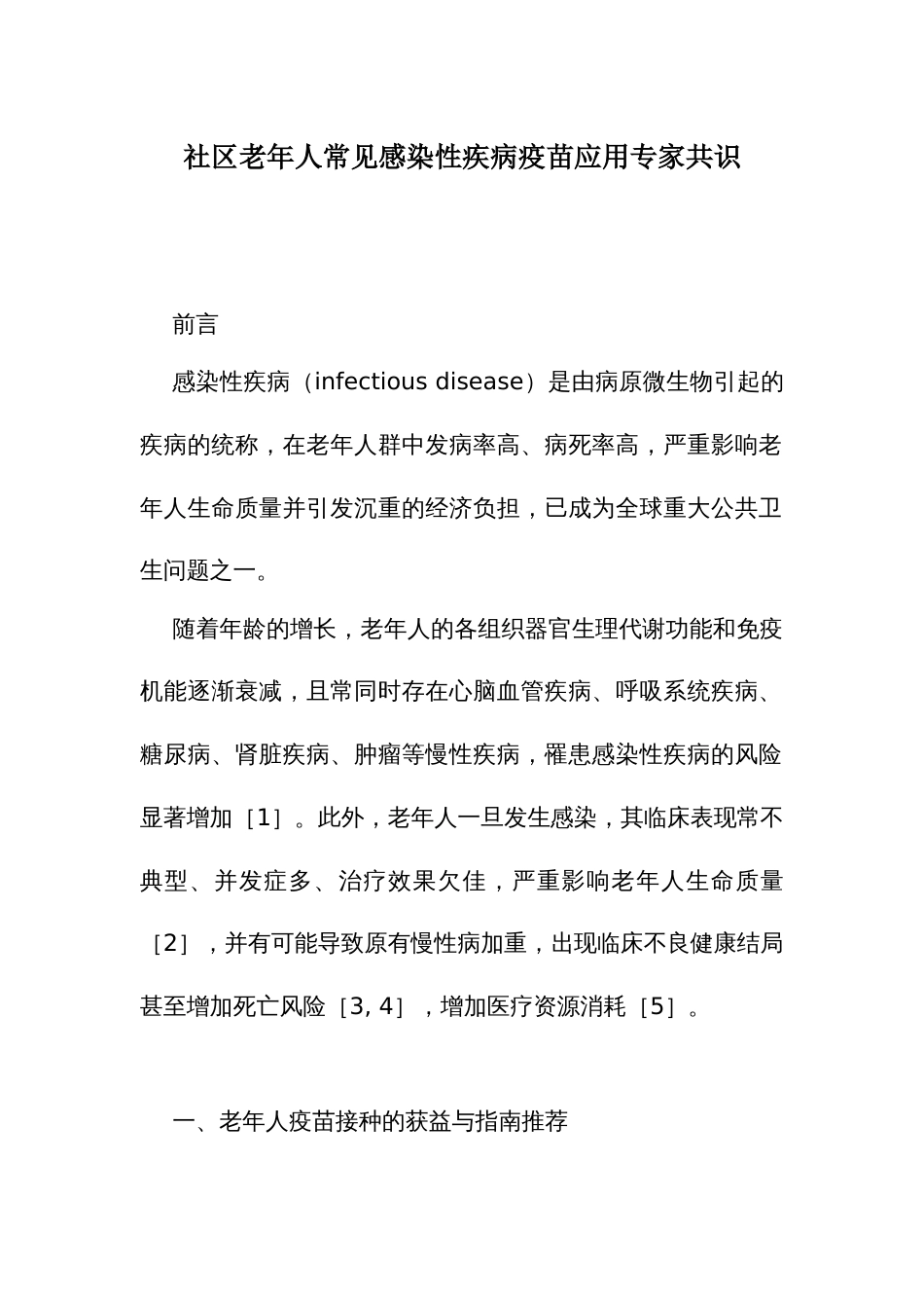 社区老年人常见感染性疾病疫苗应用专家共识_第1页