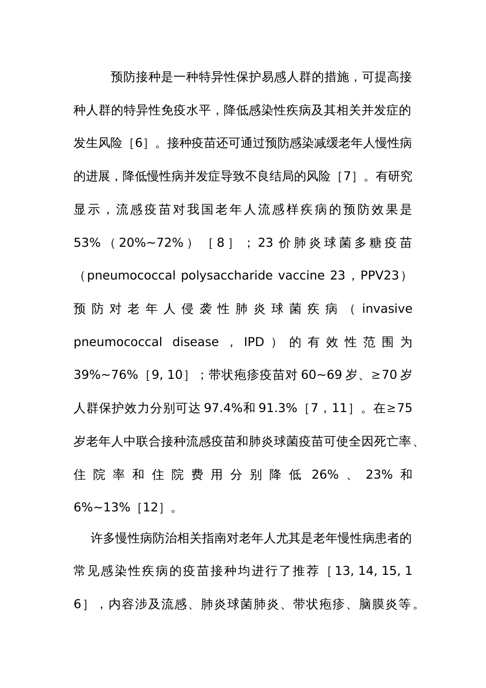 社区老年人常见感染性疾病疫苗应用专家共识_第2页