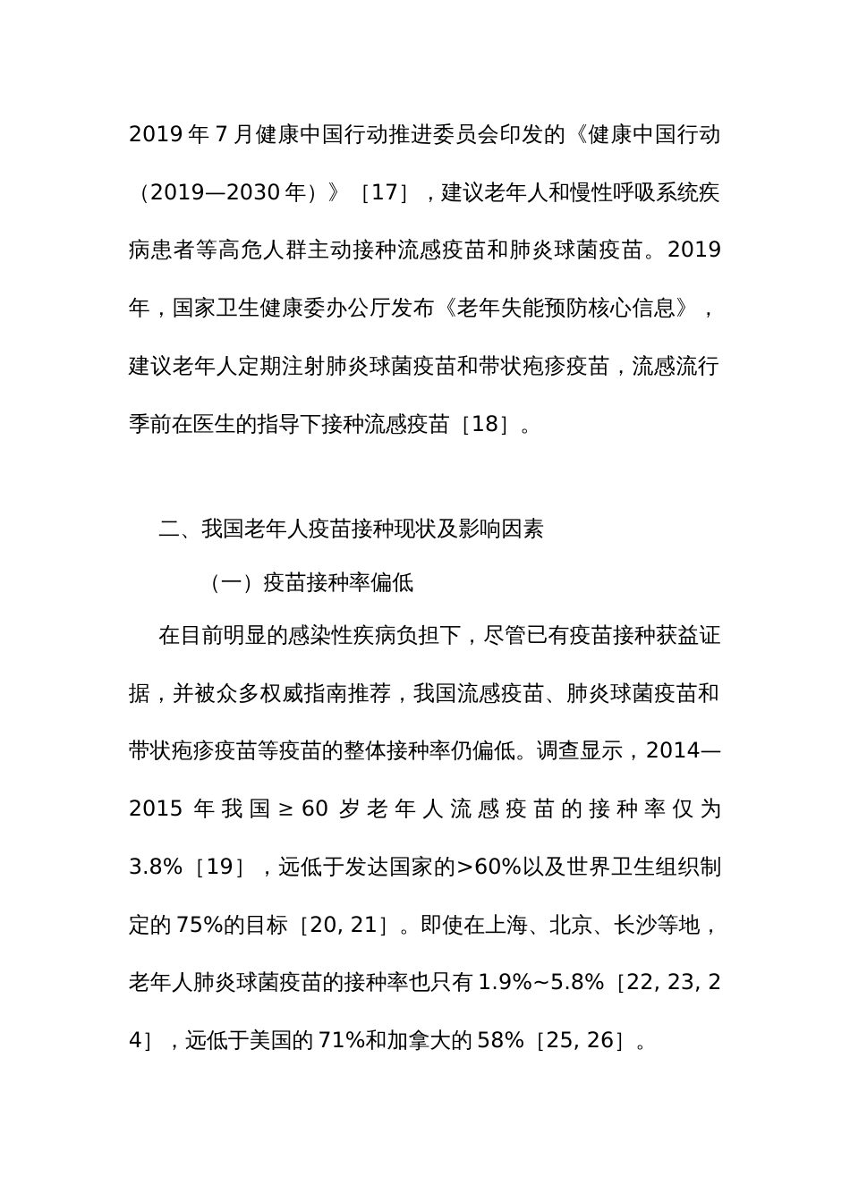 社区老年人常见感染性疾病疫苗应用专家共识_第3页