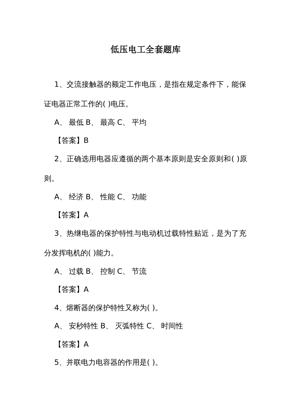 低压电工全套题库_第1页