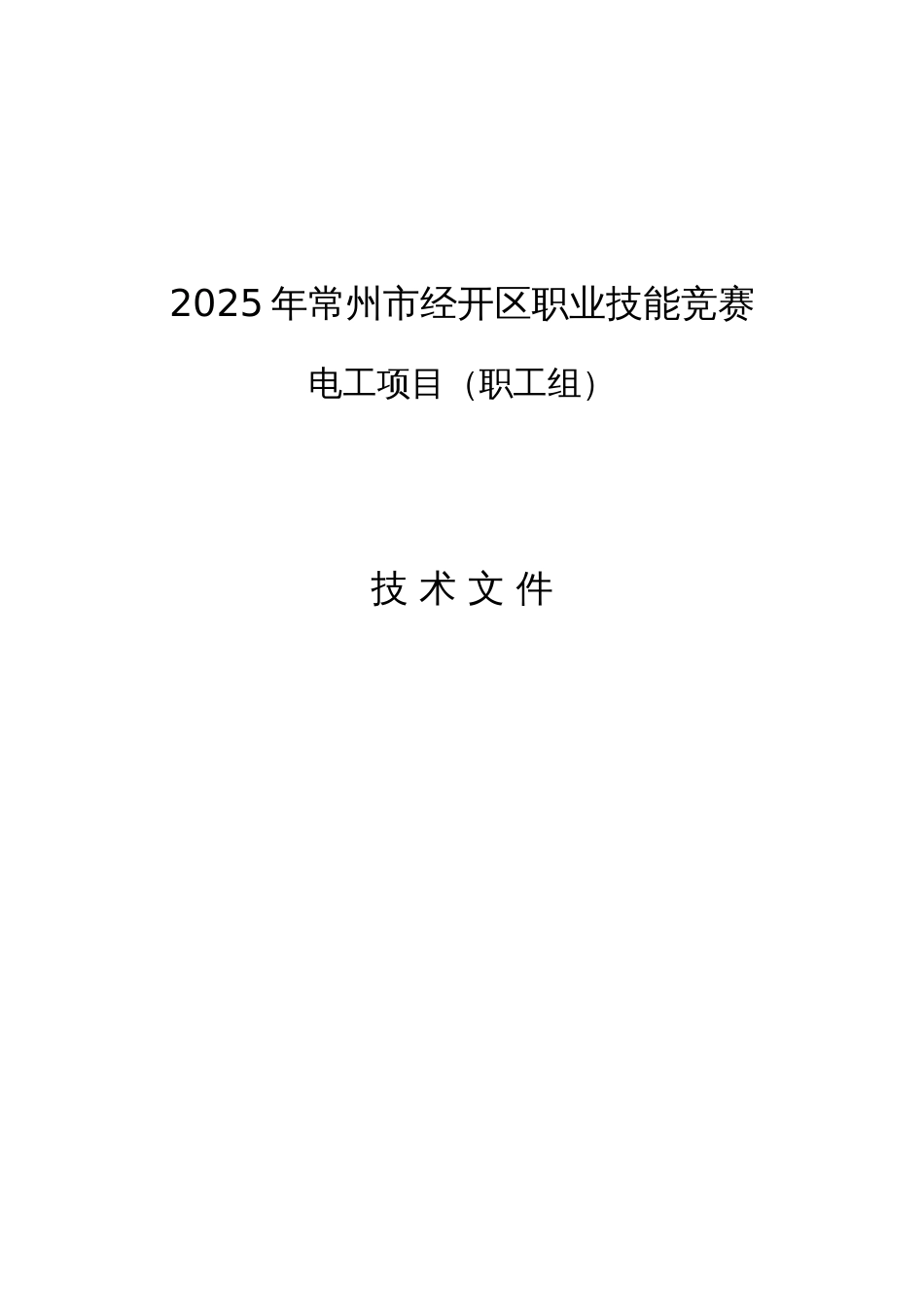 2025“经开先锋”电工职业技能竞赛技术文件_第1页
