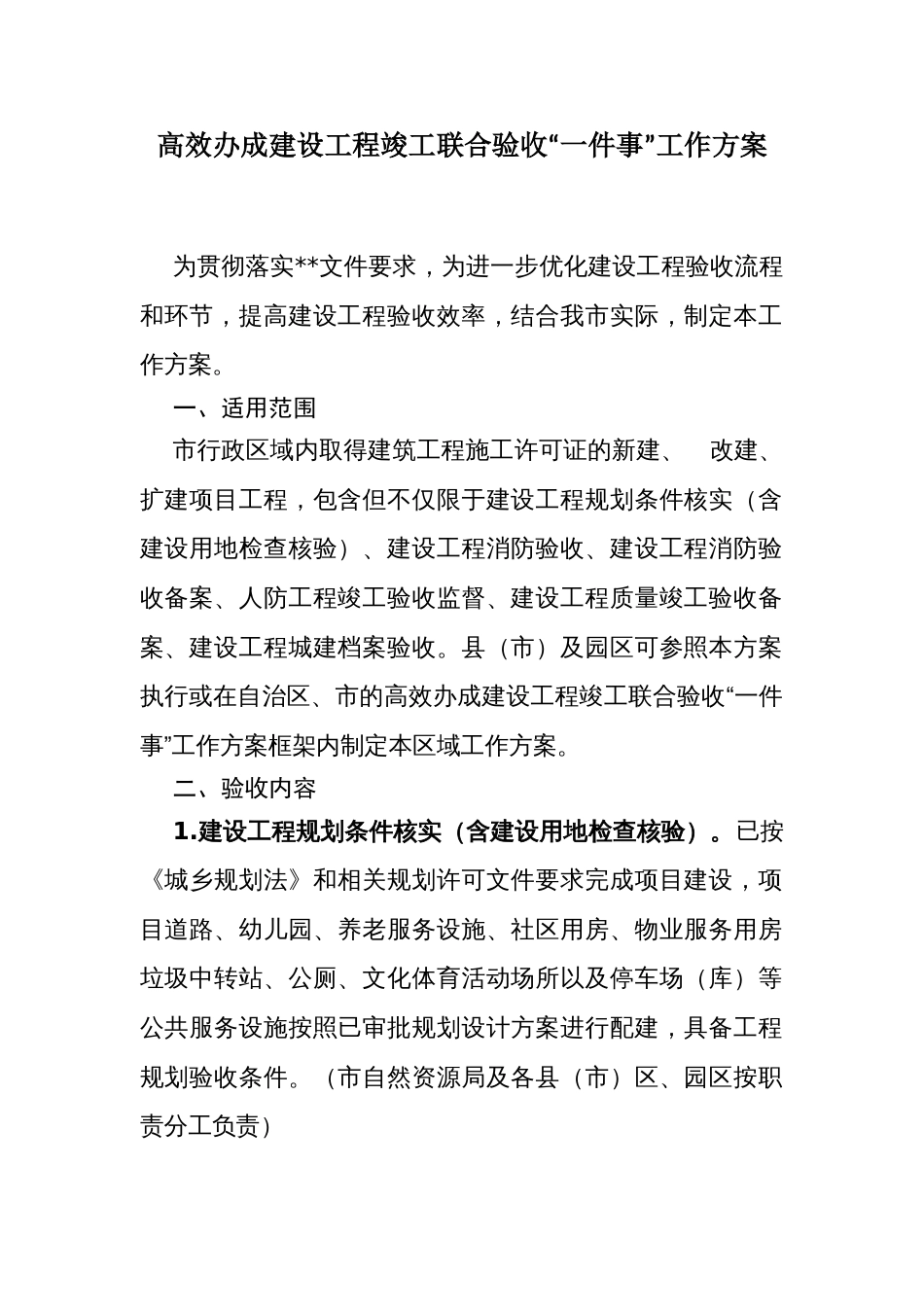 高效办成建设工程竣工联合验收“一件事”工作方案_第1页