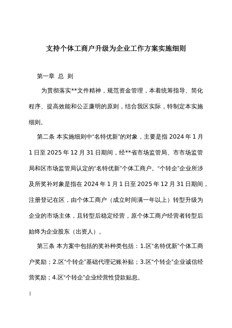 支持个体工商户升级为企业工作方案实施细则_第1页