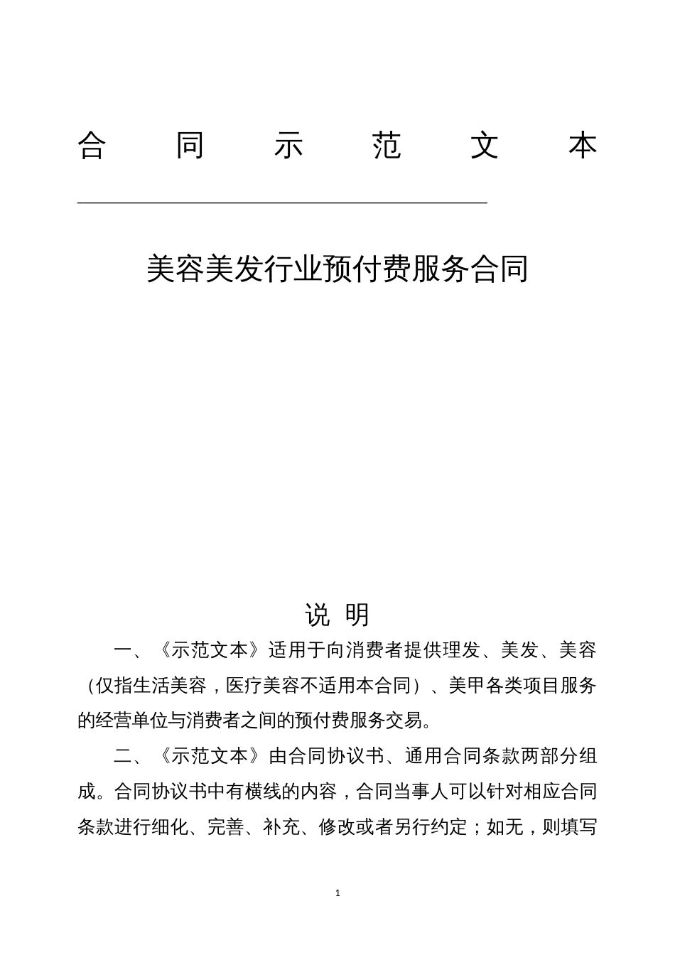 美容美发行业预付费服务合同_第1页