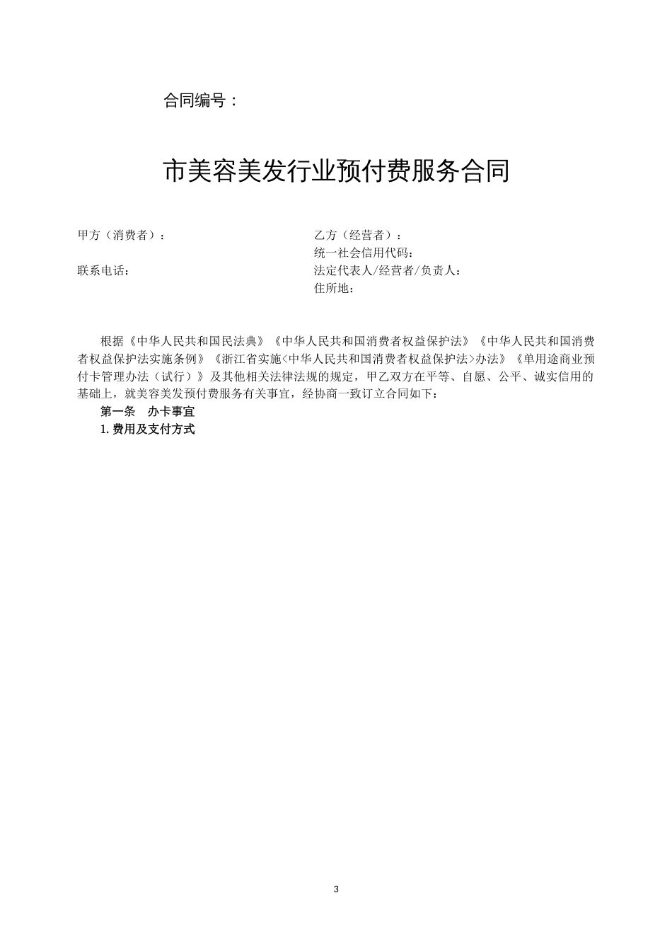 美容美发行业预付费服务合同_第3页