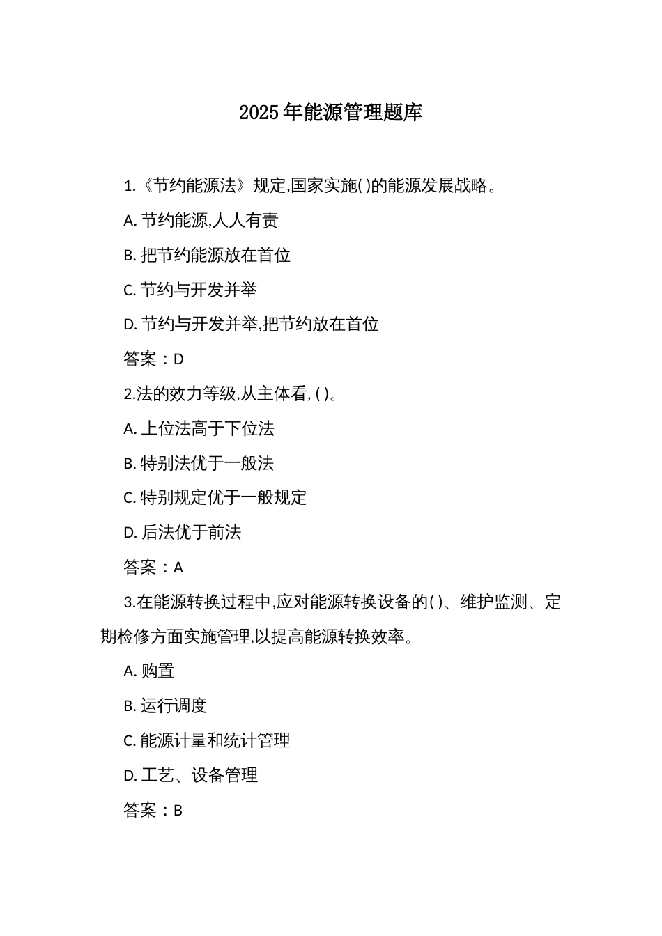 2025年能源管理题库_第1页