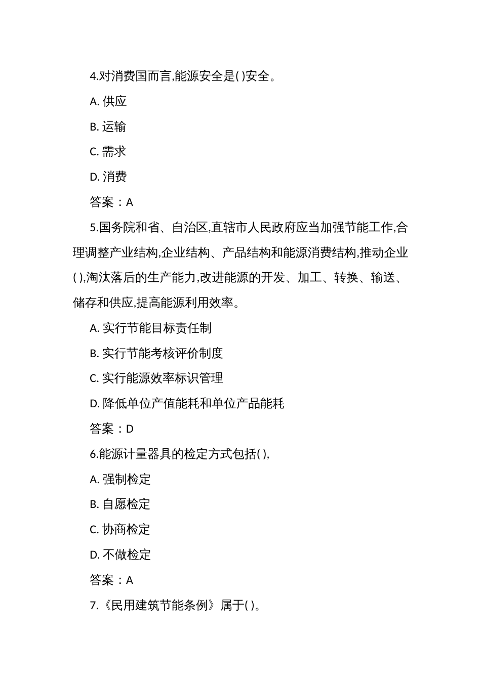 2025年能源管理题库_第2页