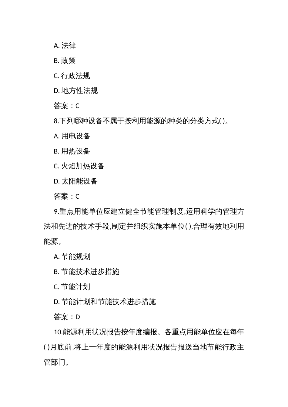 2025年能源管理题库_第3页