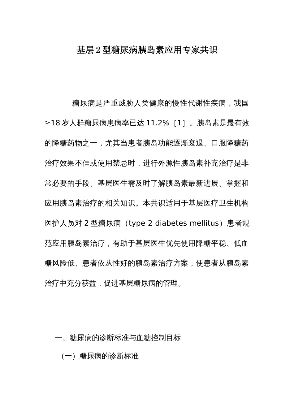 基层2型糖尿病胰岛素应用专家共识_第1页