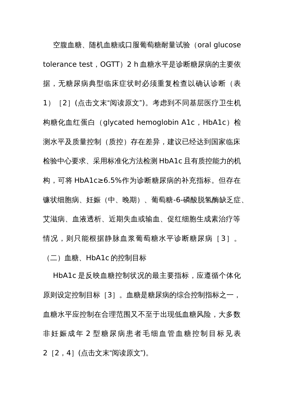 基层2型糖尿病胰岛素应用专家共识_第2页