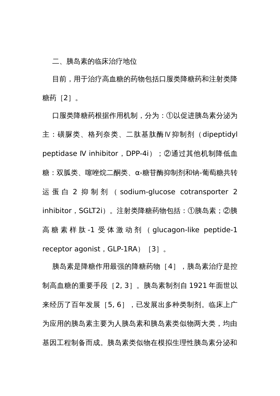 基层2型糖尿病胰岛素应用专家共识_第3页
