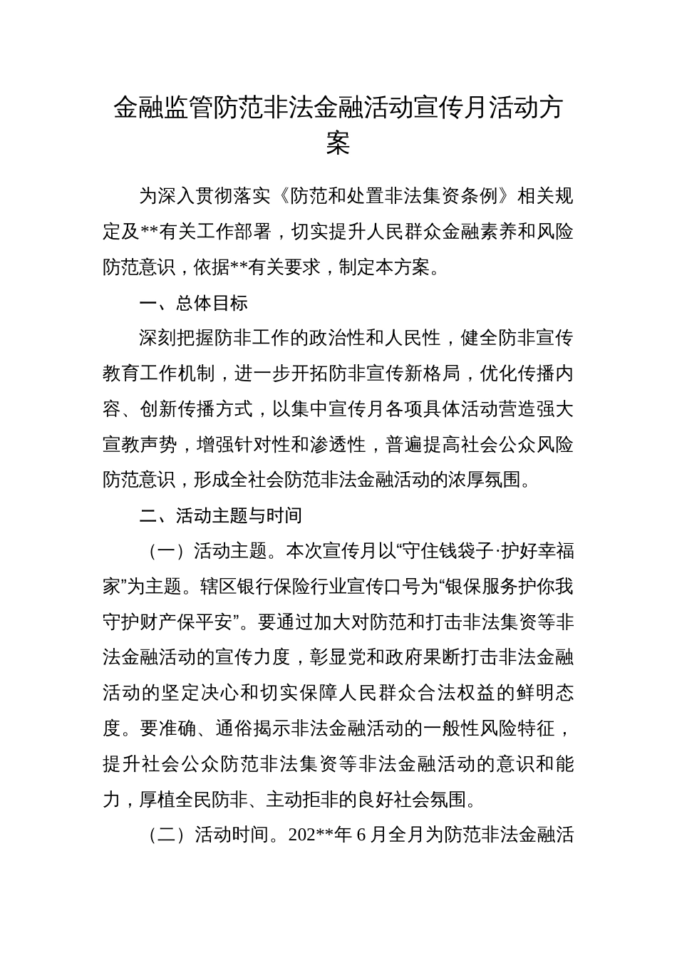 金融监管防范非法金融活动宣传月活动方案_第1页