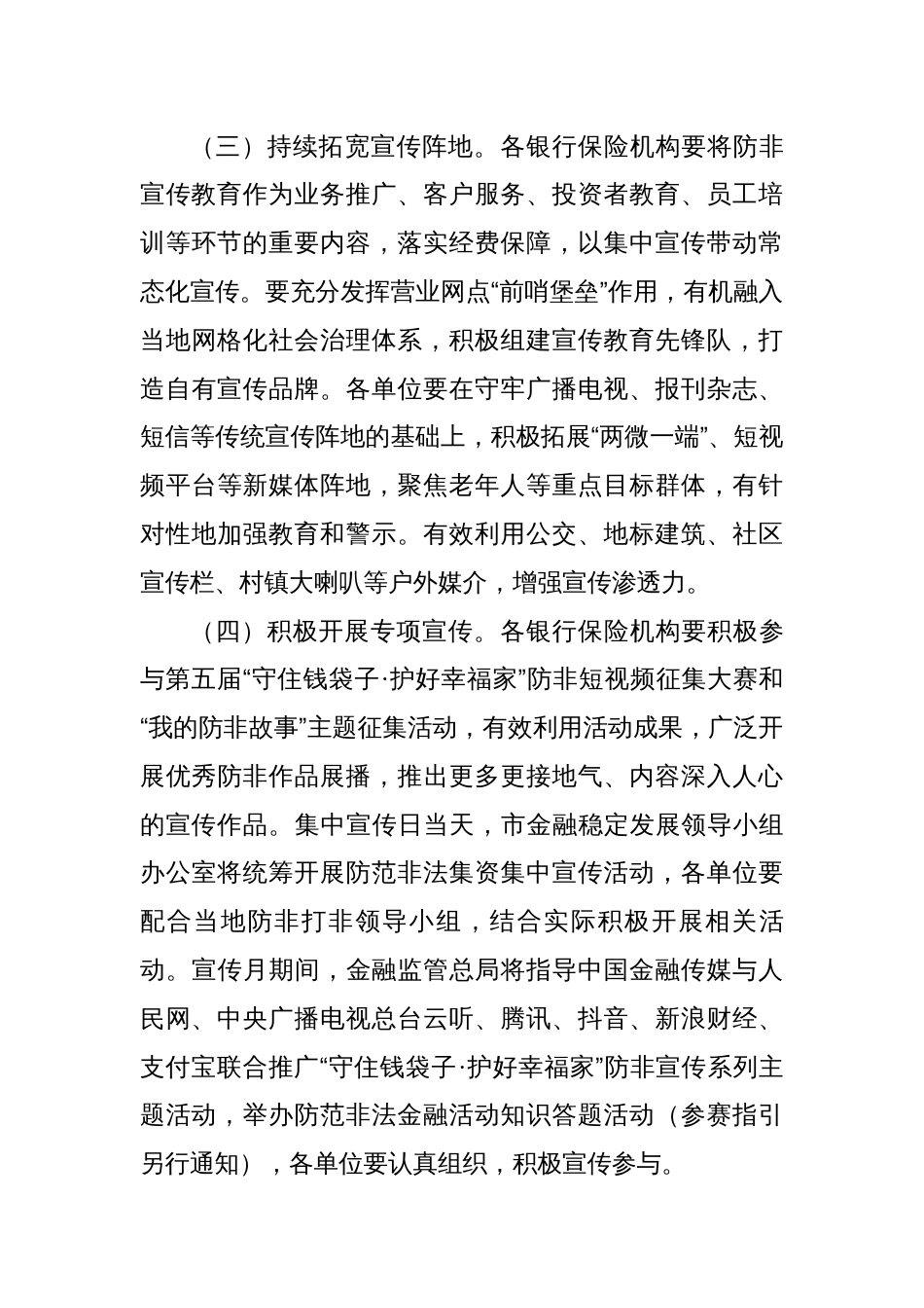 金融监管防范非法金融活动宣传月活动方案_第3页