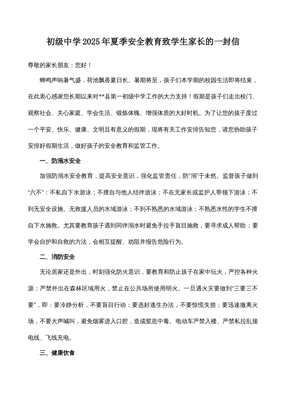 初级中学2025年夏季安全教育致学生家长的一封信_第1页