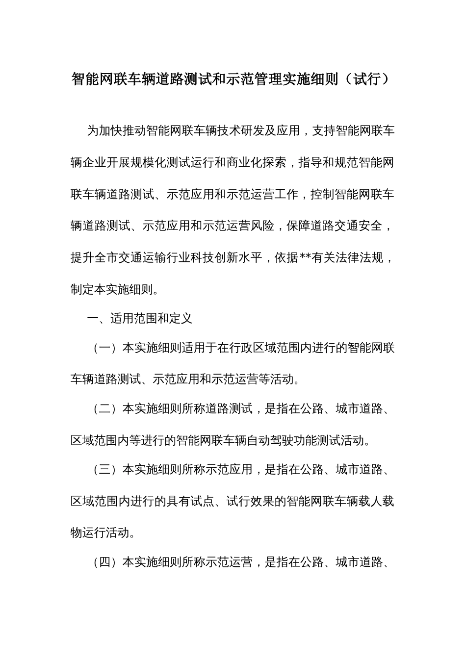 智能网联车辆道路测试和示范管理实施细则_第1页