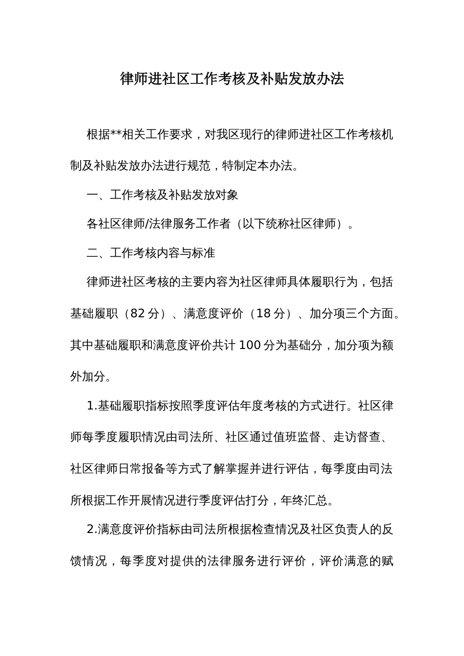 律师进社区工作考核及补贴发放办法_第1页