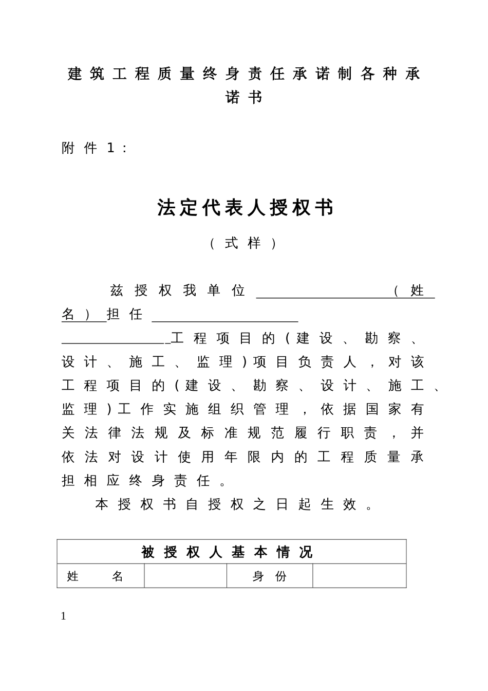 建筑工程质量终身责任承诺制各种承诺书_第1页