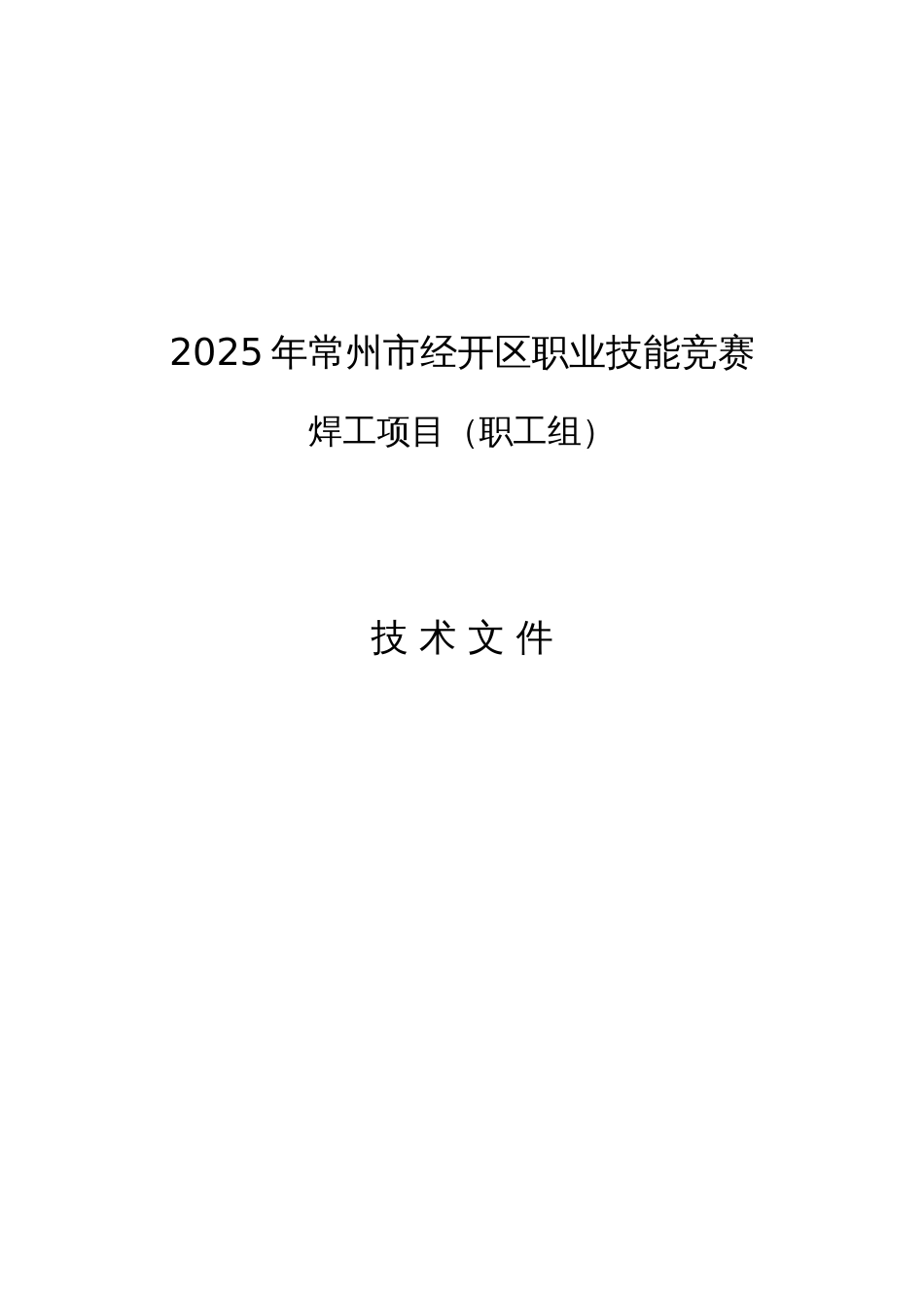 2025“经开先锋”焊工职业技能竞赛技术文件_第1页