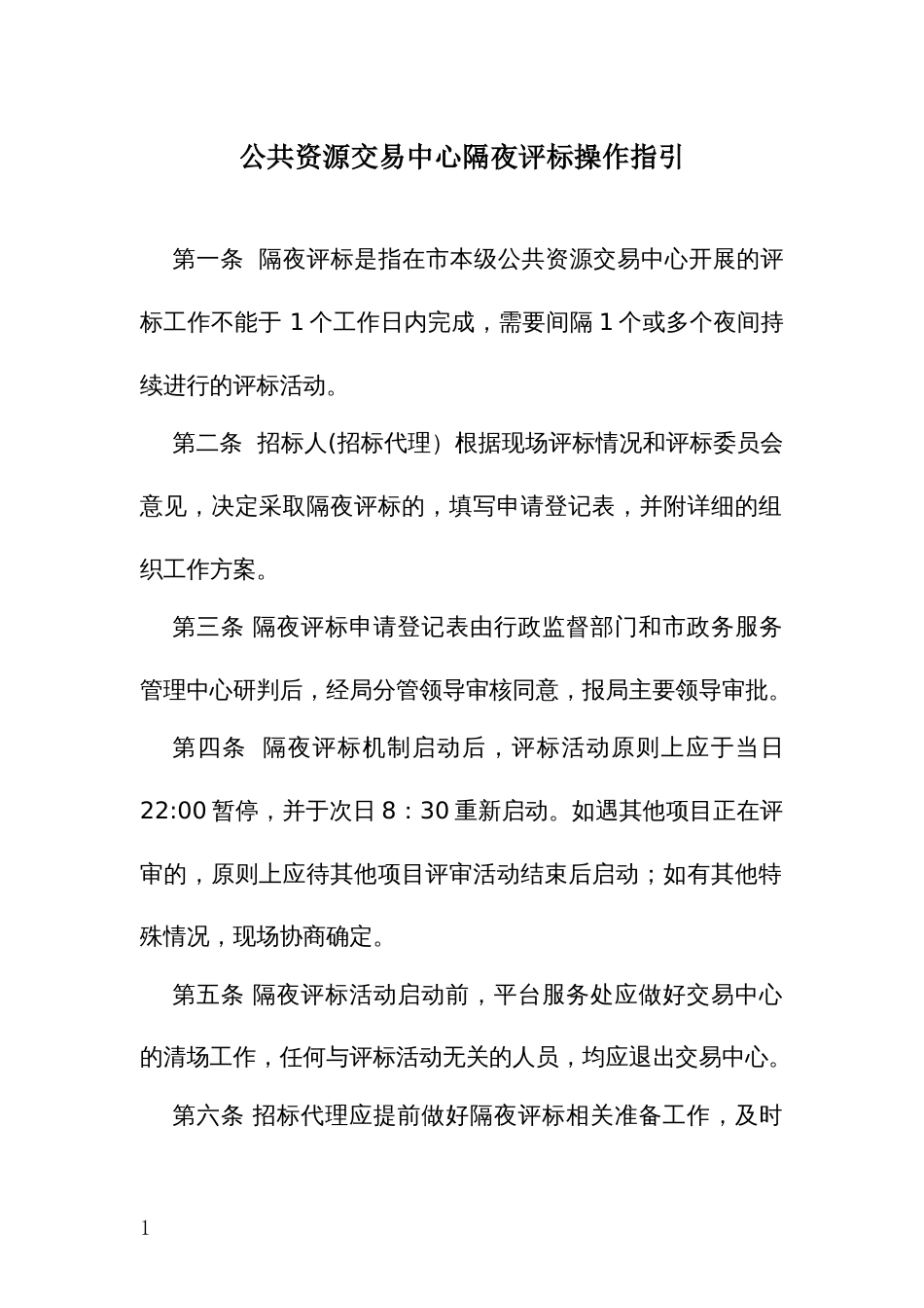 公共资源交易中心隔夜评标操作指引_第1页