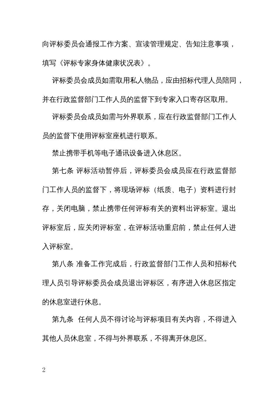 公共资源交易中心隔夜评标操作指引_第2页