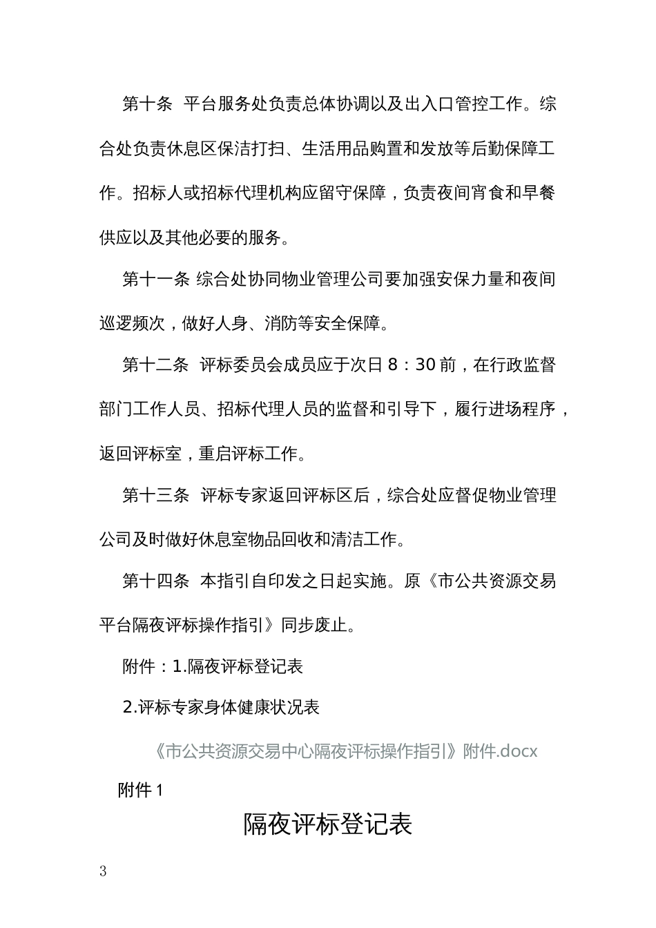 公共资源交易中心隔夜评标操作指引_第3页