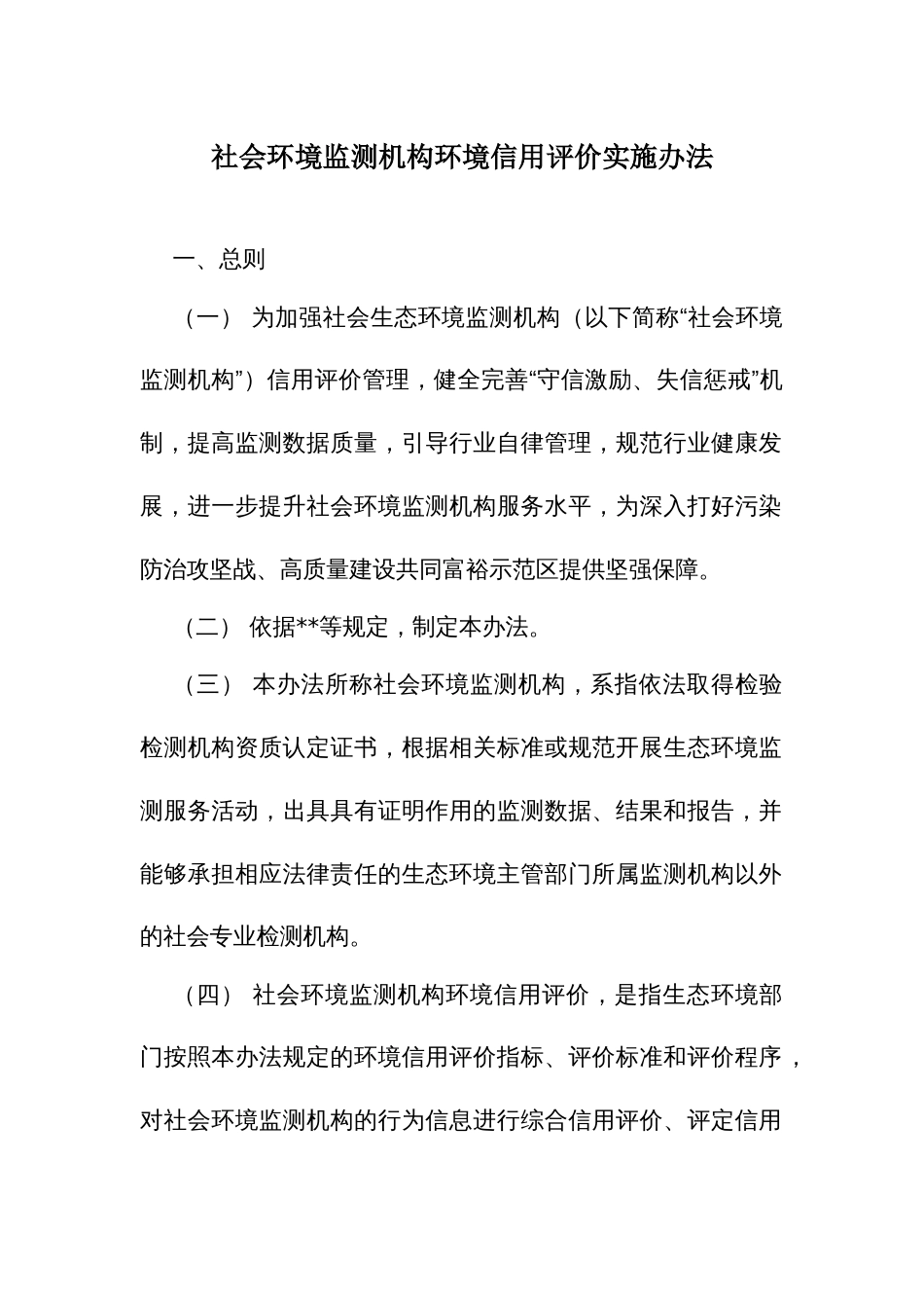 社会环境监测机构环境信用评价实施办法1_第1页