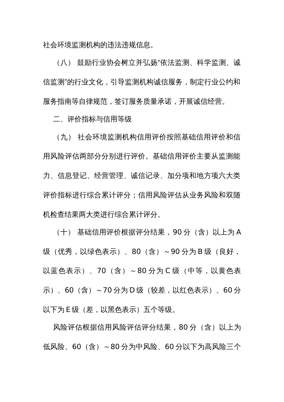 社会环境监测机构环境信用评价实施办法1_第3页
