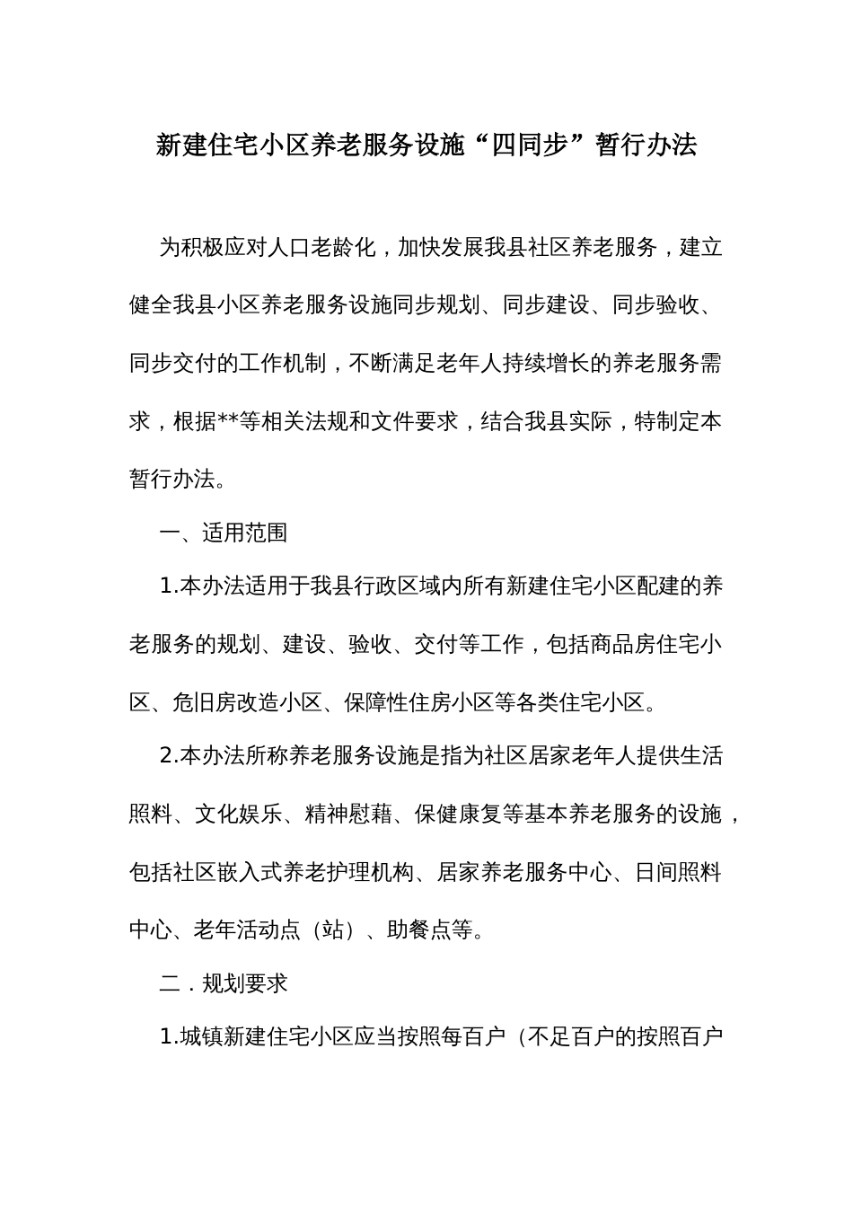 新建住宅小区养老服务设施“四同步”暂行办法_第1页