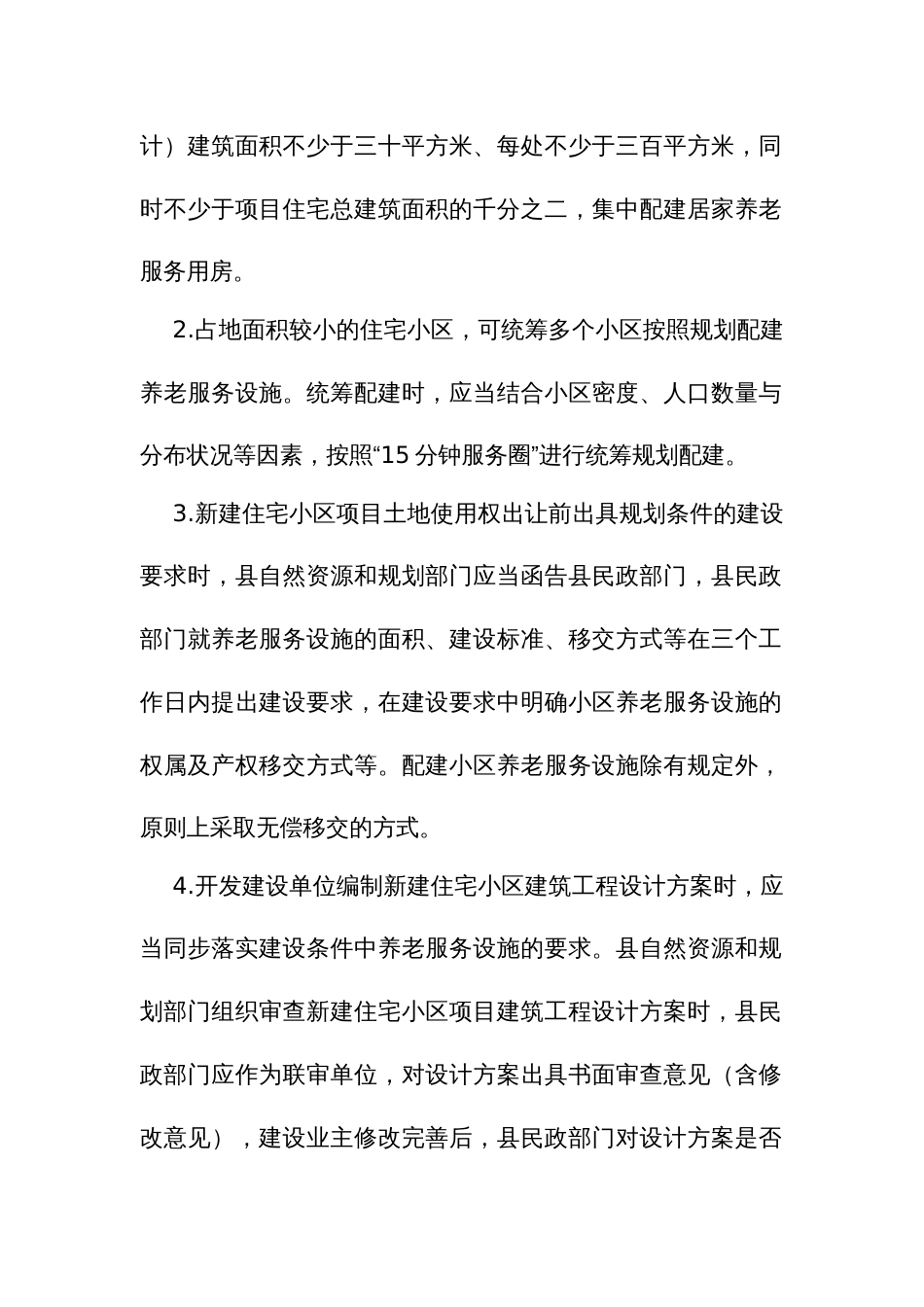 新建住宅小区养老服务设施“四同步”暂行办法_第2页