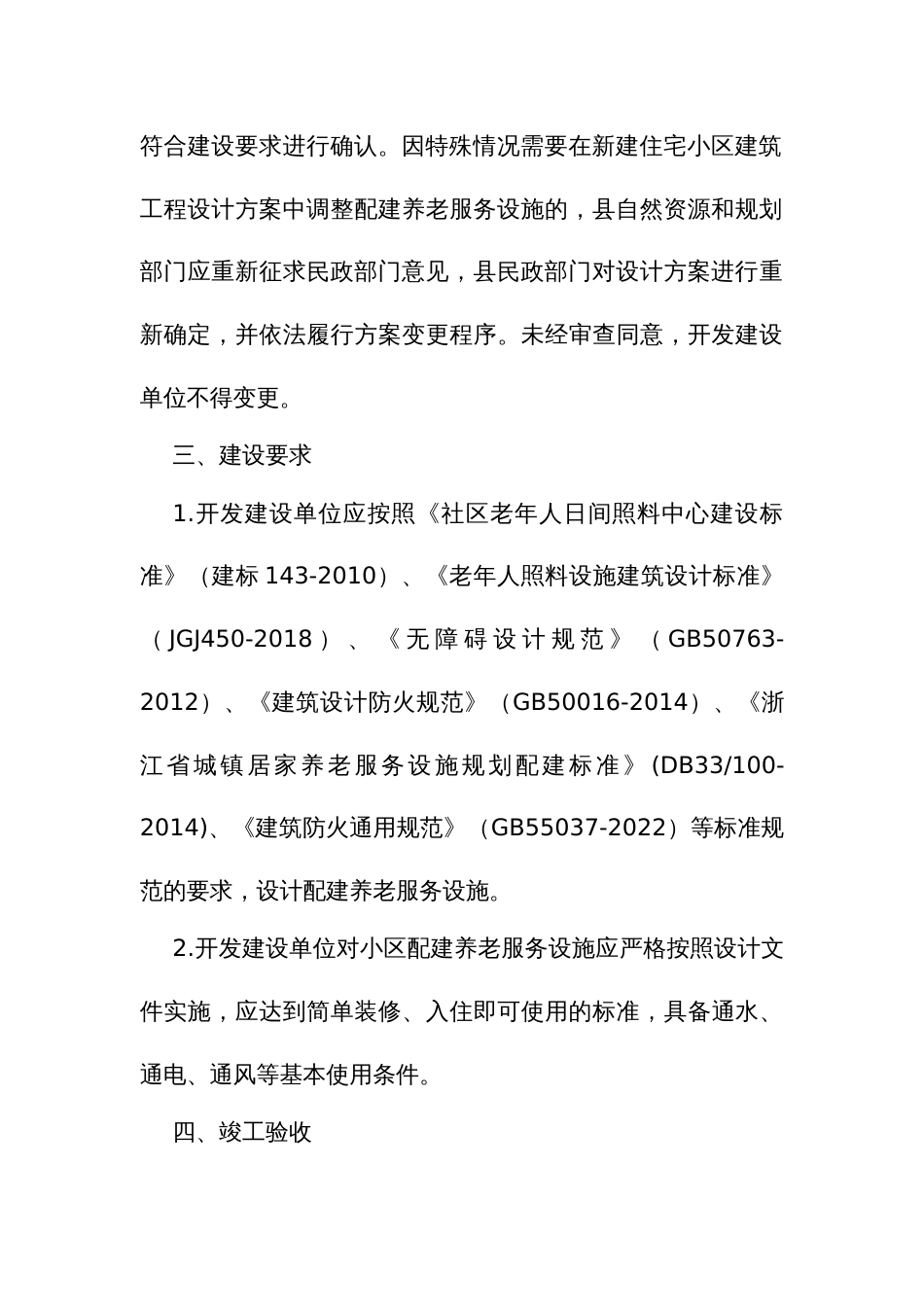 新建住宅小区养老服务设施“四同步”暂行办法_第3页