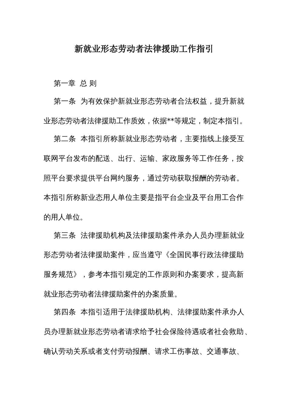 新就业形态劳动者法律援助工作指引_第1页