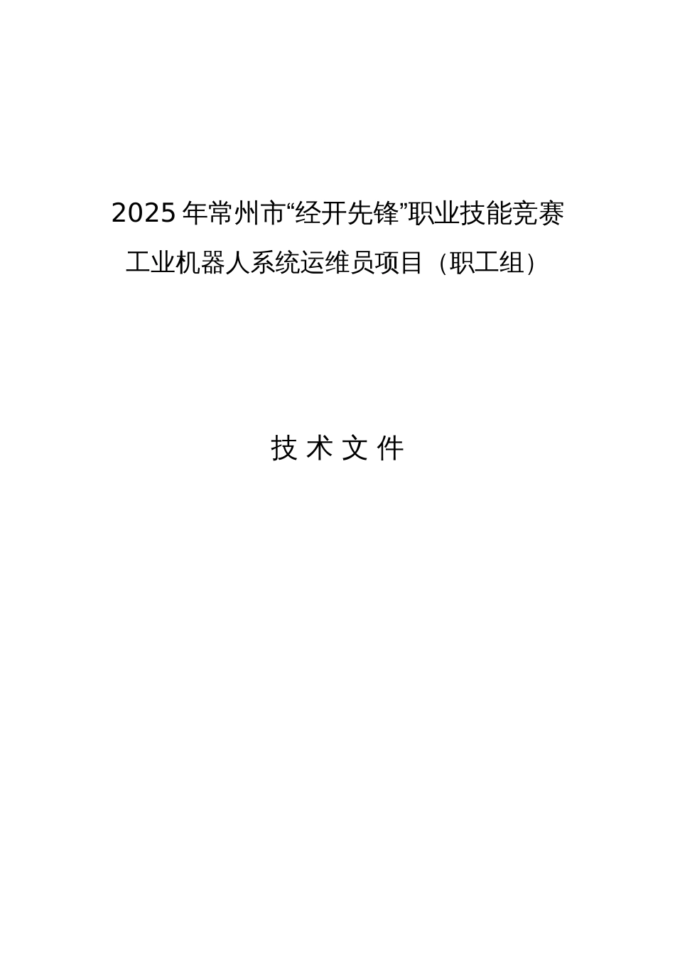 2025“经开先锋”工业机器人职业技能竞赛技术文件_第1页