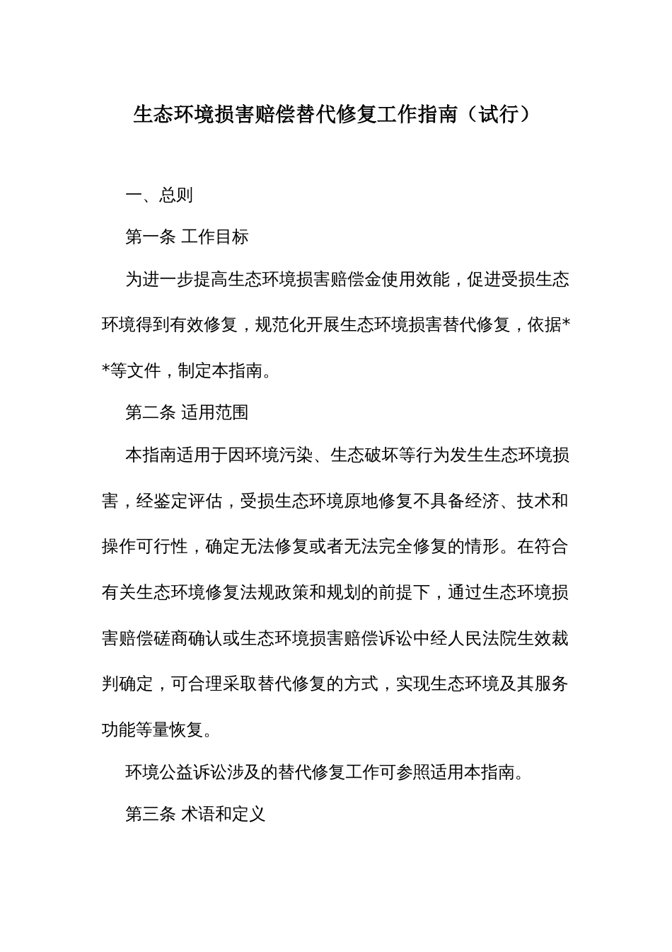 生态环境损害赔偿替代修复工作指南_第1页