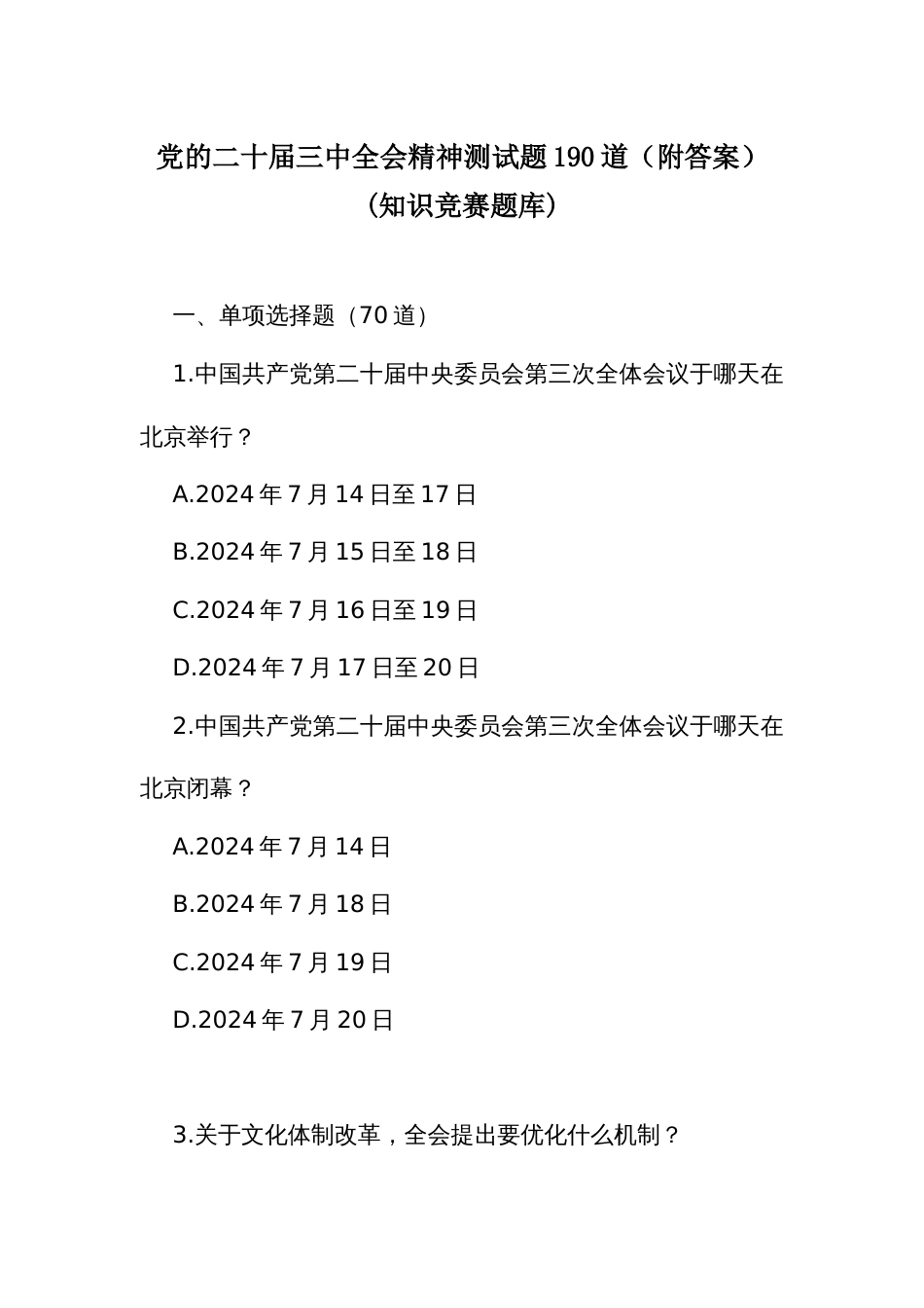 党二十届三中全会精神测试题190道（附答案）(知识竞赛题库)_第1页