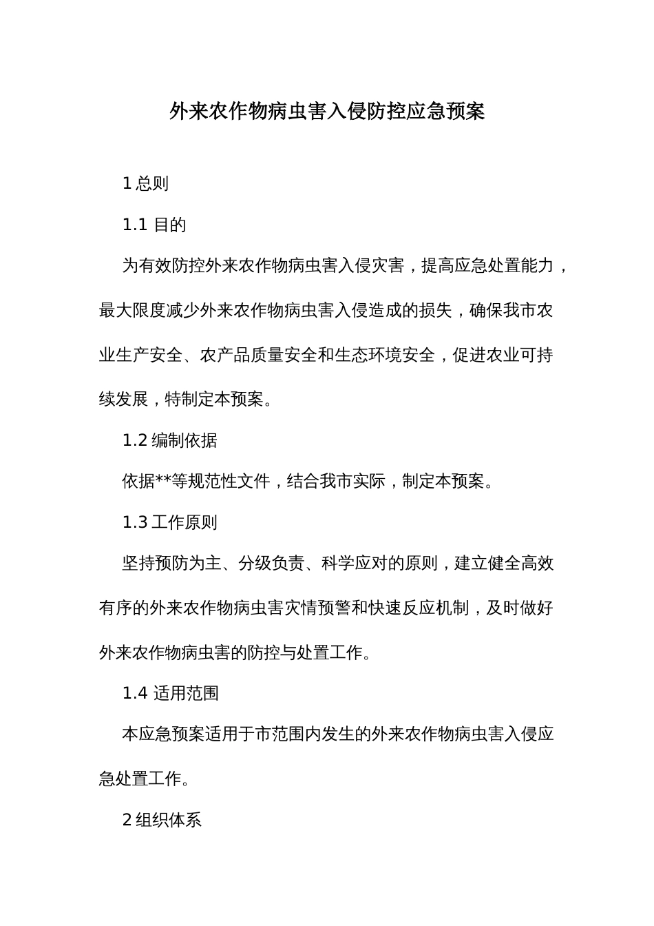 外来农作物病虫害入侵防控应急预案_第1页