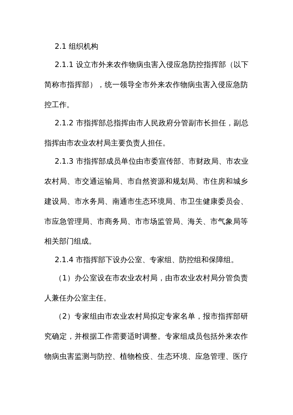 外来农作物病虫害入侵防控应急预案_第2页