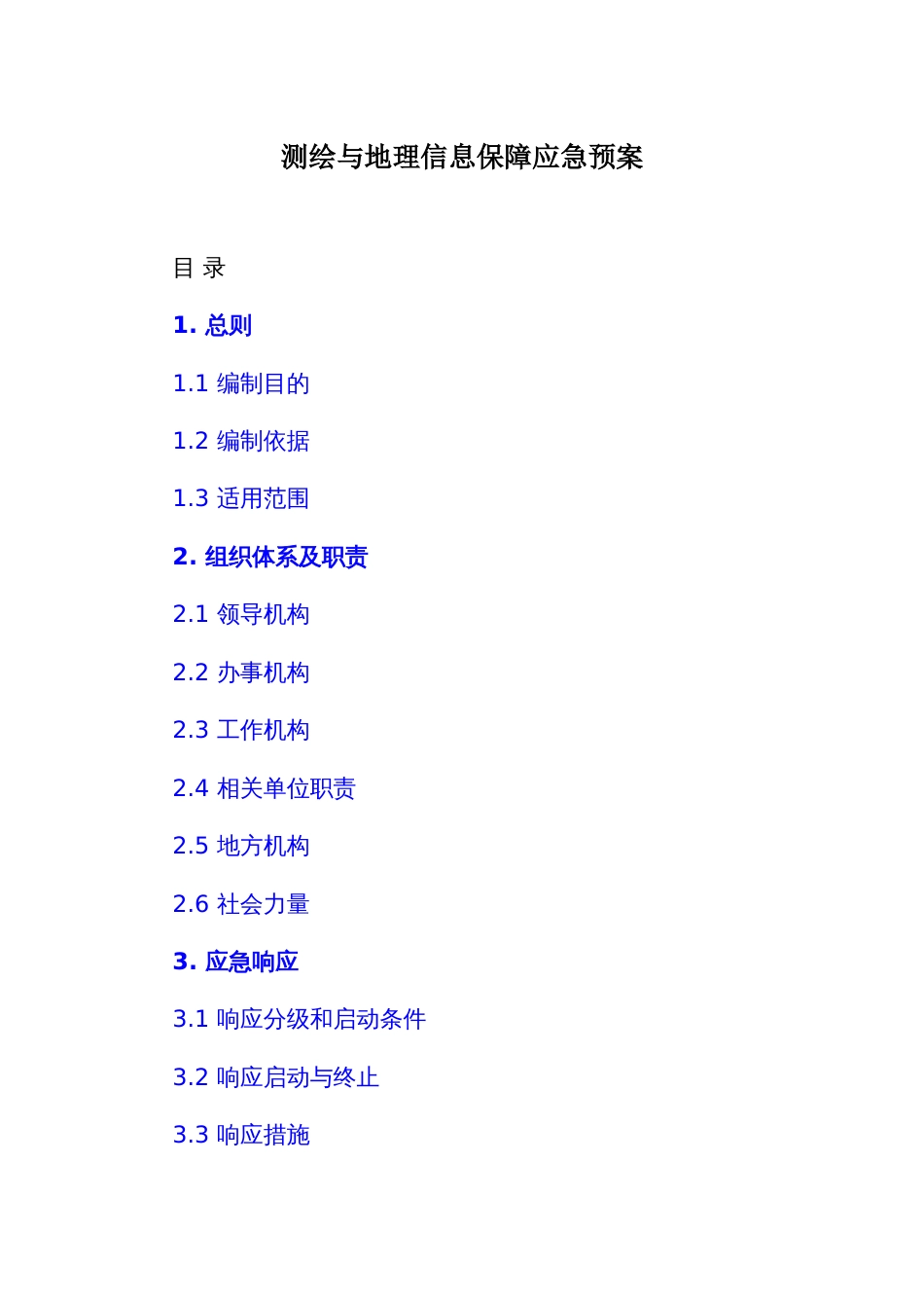测绘与地理信息保障应急预案_第1页