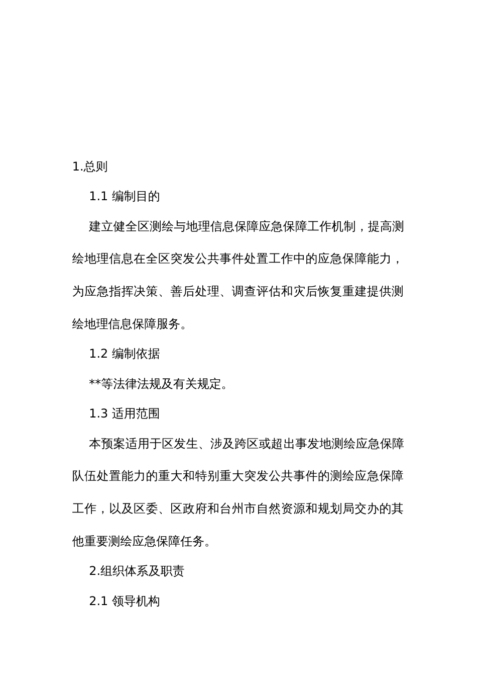测绘与地理信息保障应急预案_第3页