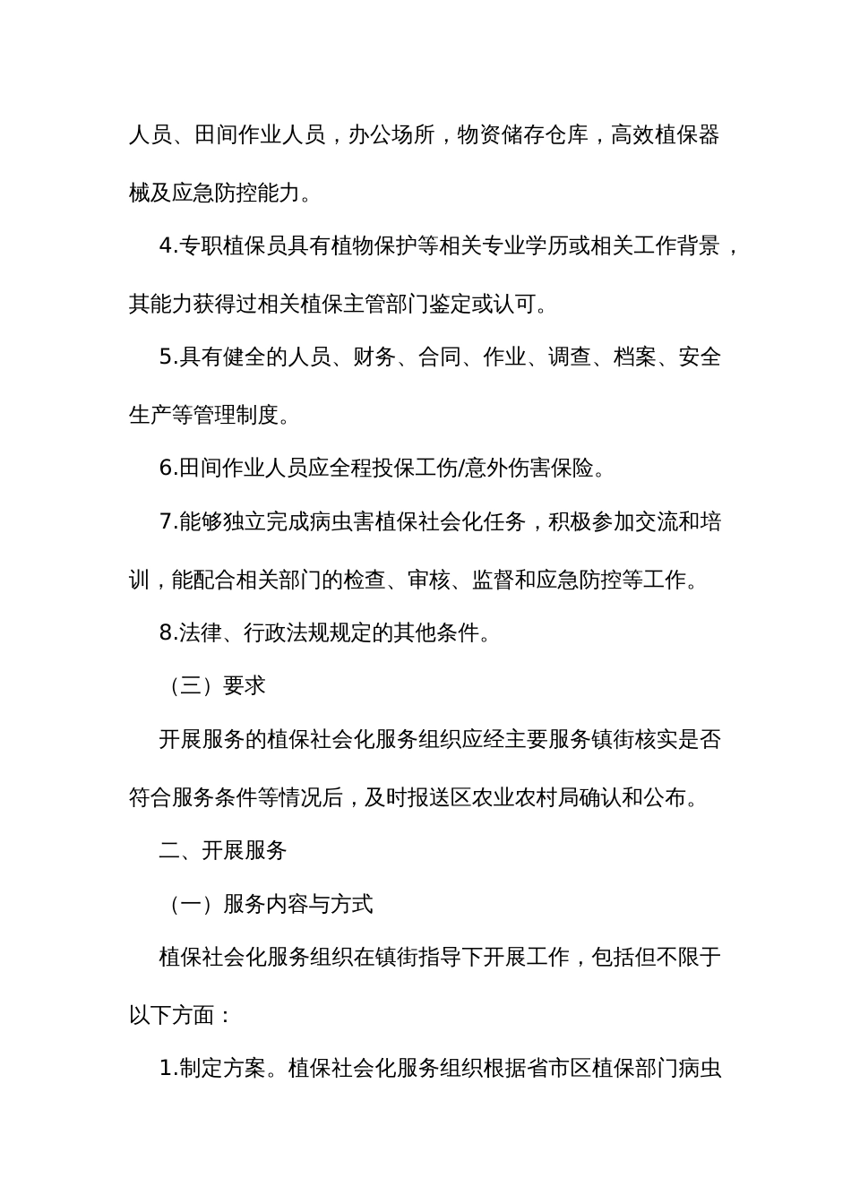 主要农作物病虫害植保社会化服务实施细则_第2页
