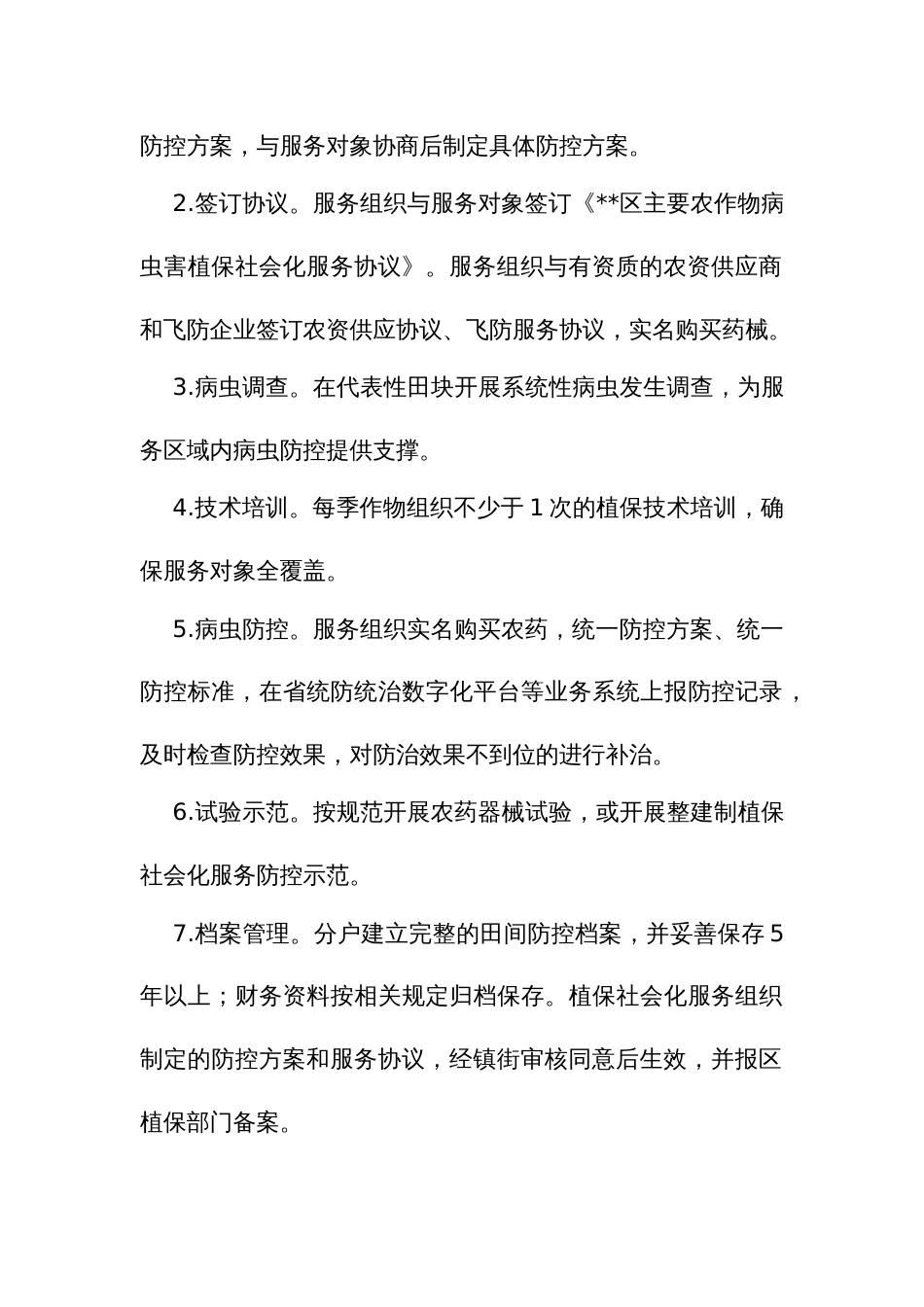 主要农作物病虫害植保社会化服务实施细则_第3页