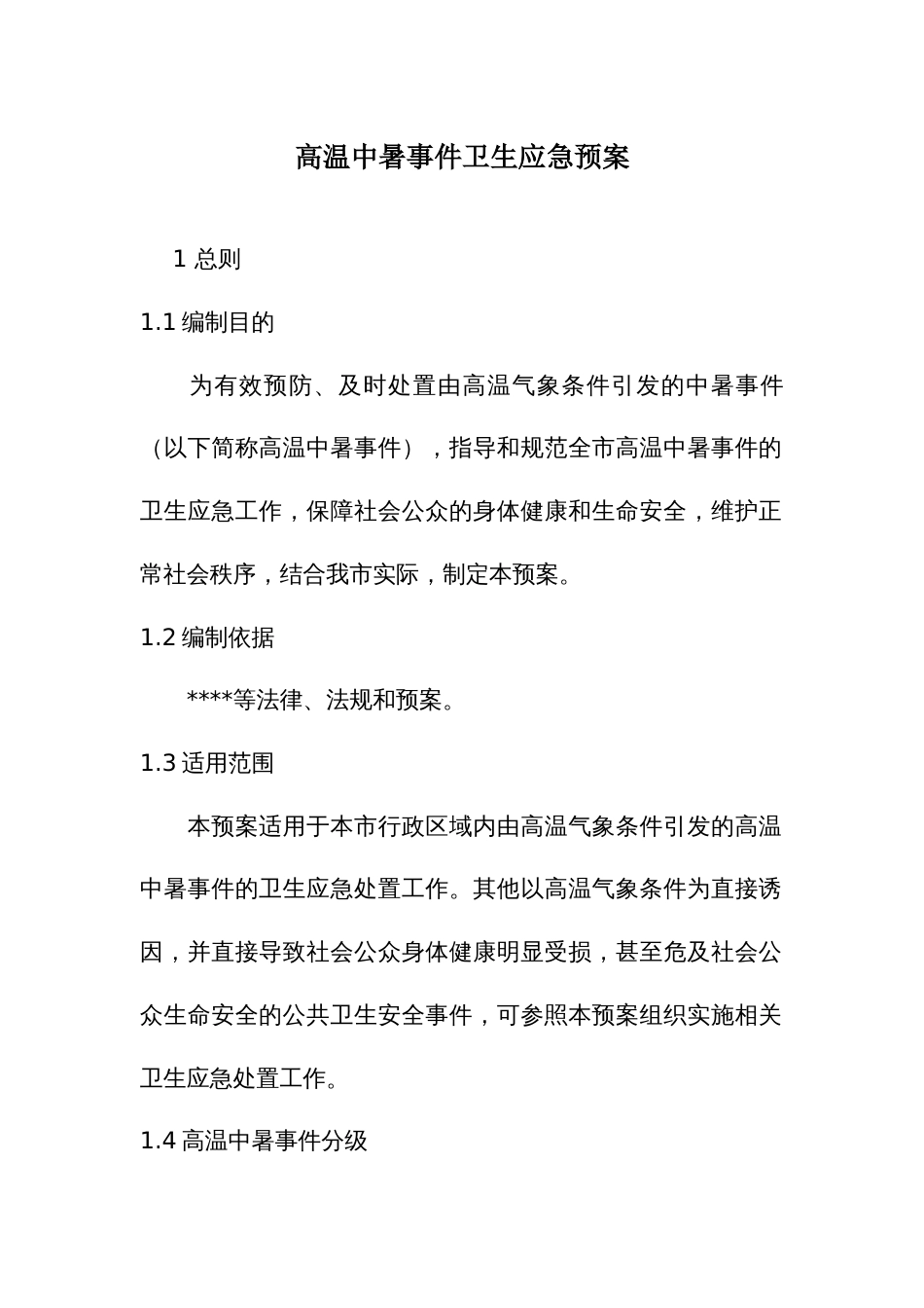 高温中暑事件卫生应急预案_第1页