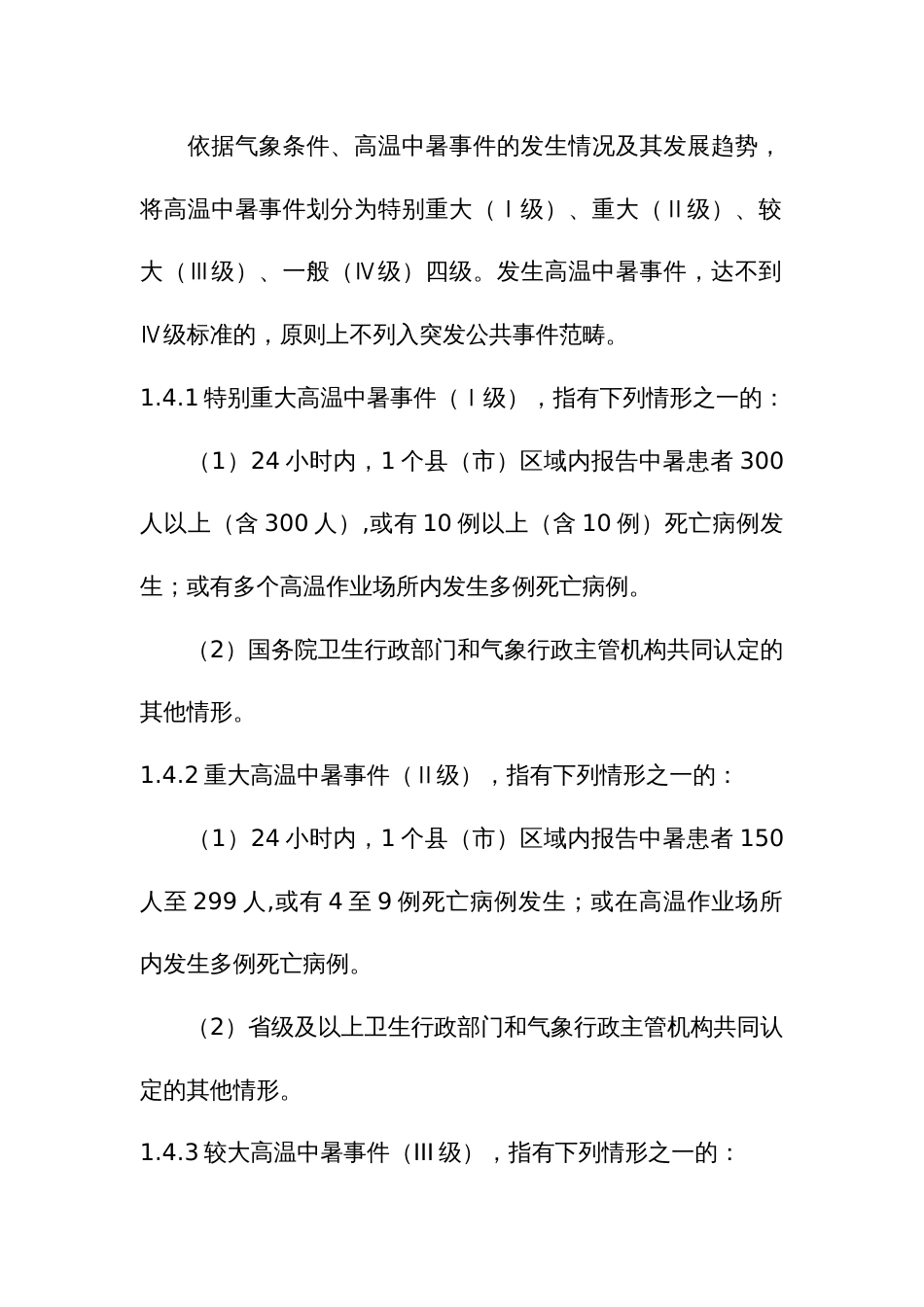 高温中暑事件卫生应急预案_第2页