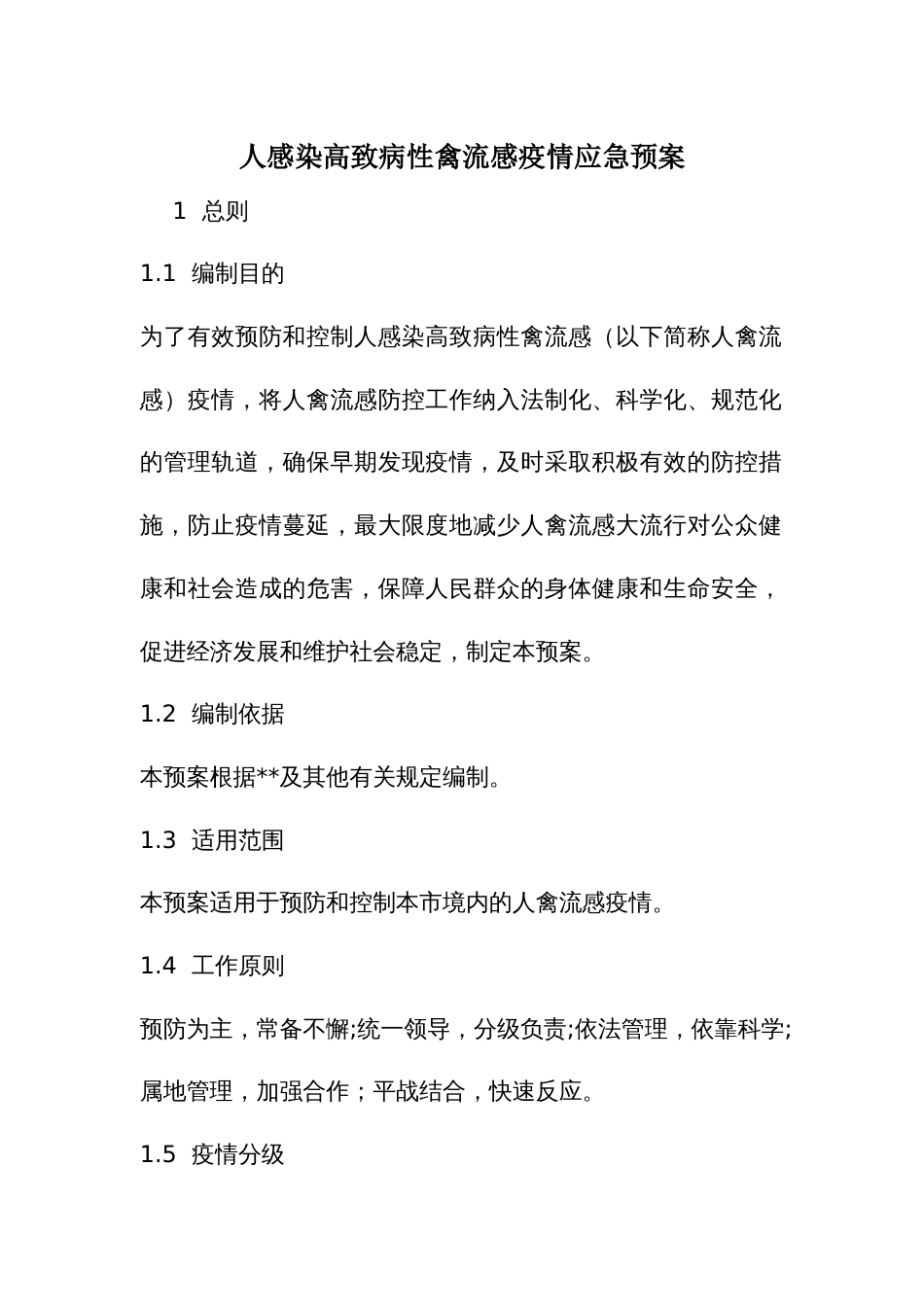 人感染高致病性禽流感疫情应急预案_第1页