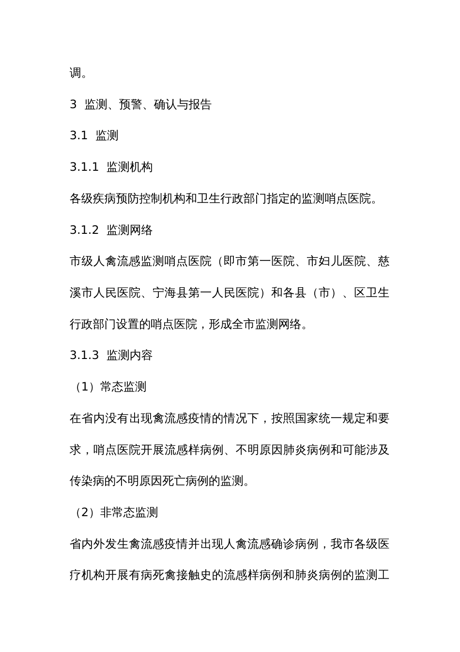 人感染高致病性禽流感疫情应急预案_第3页