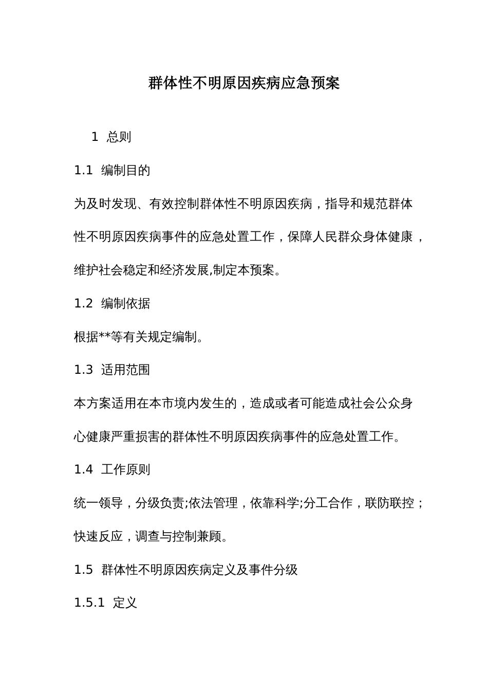 群体性不明原因疾病应急预案_第1页