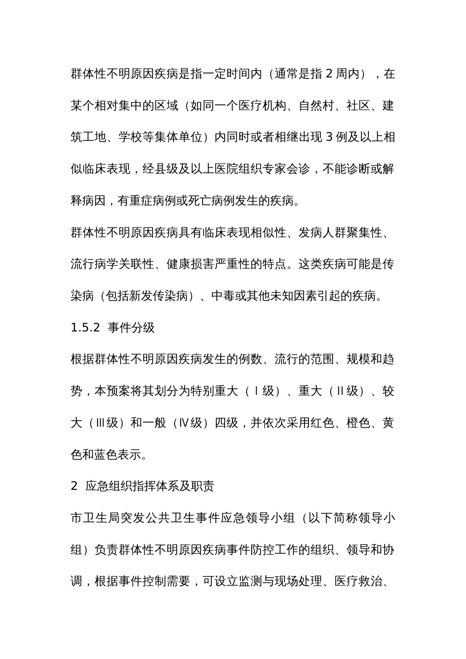 群体性不明原因疾病应急预案_第2页