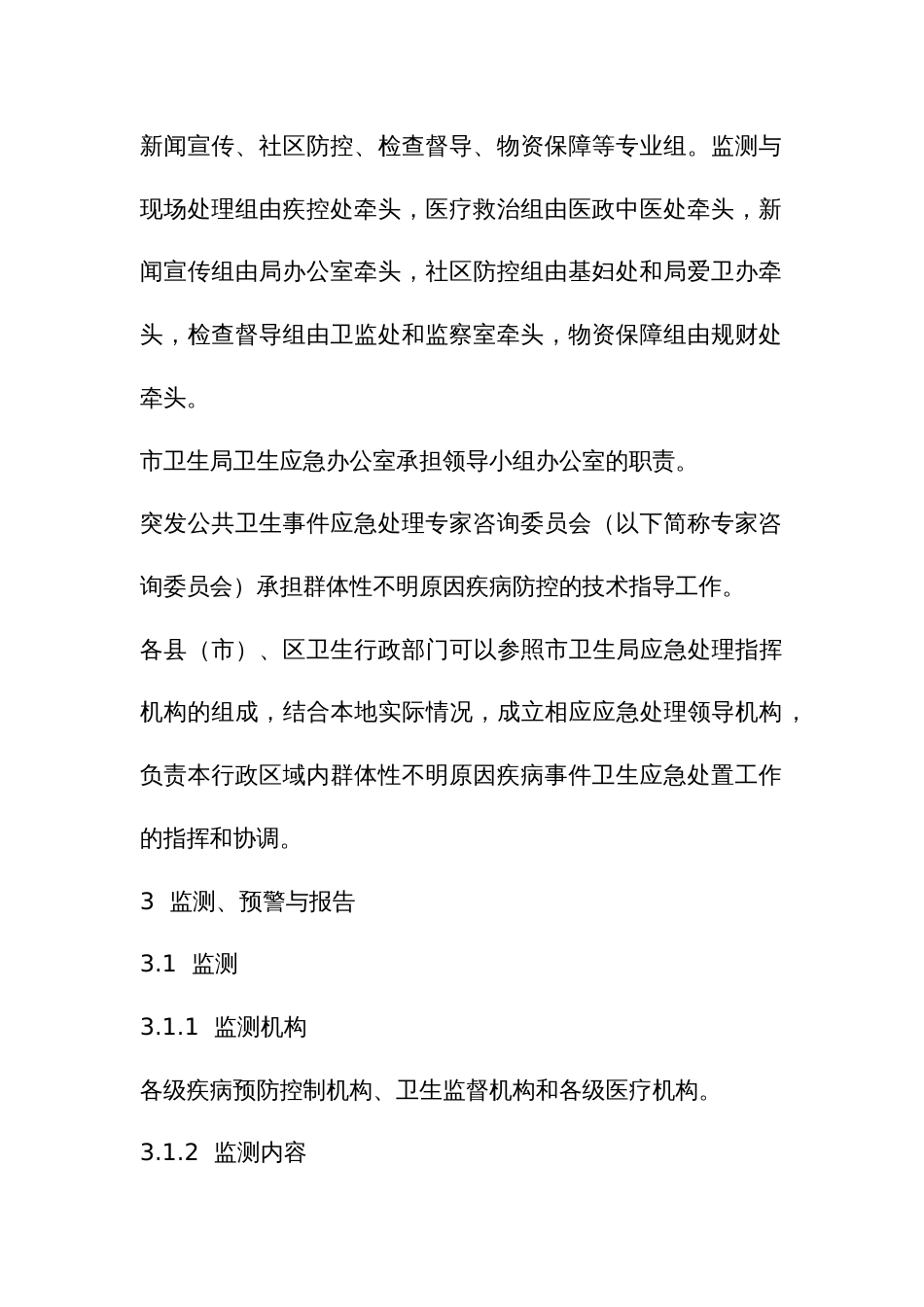 群体性不明原因疾病应急预案_第3页
