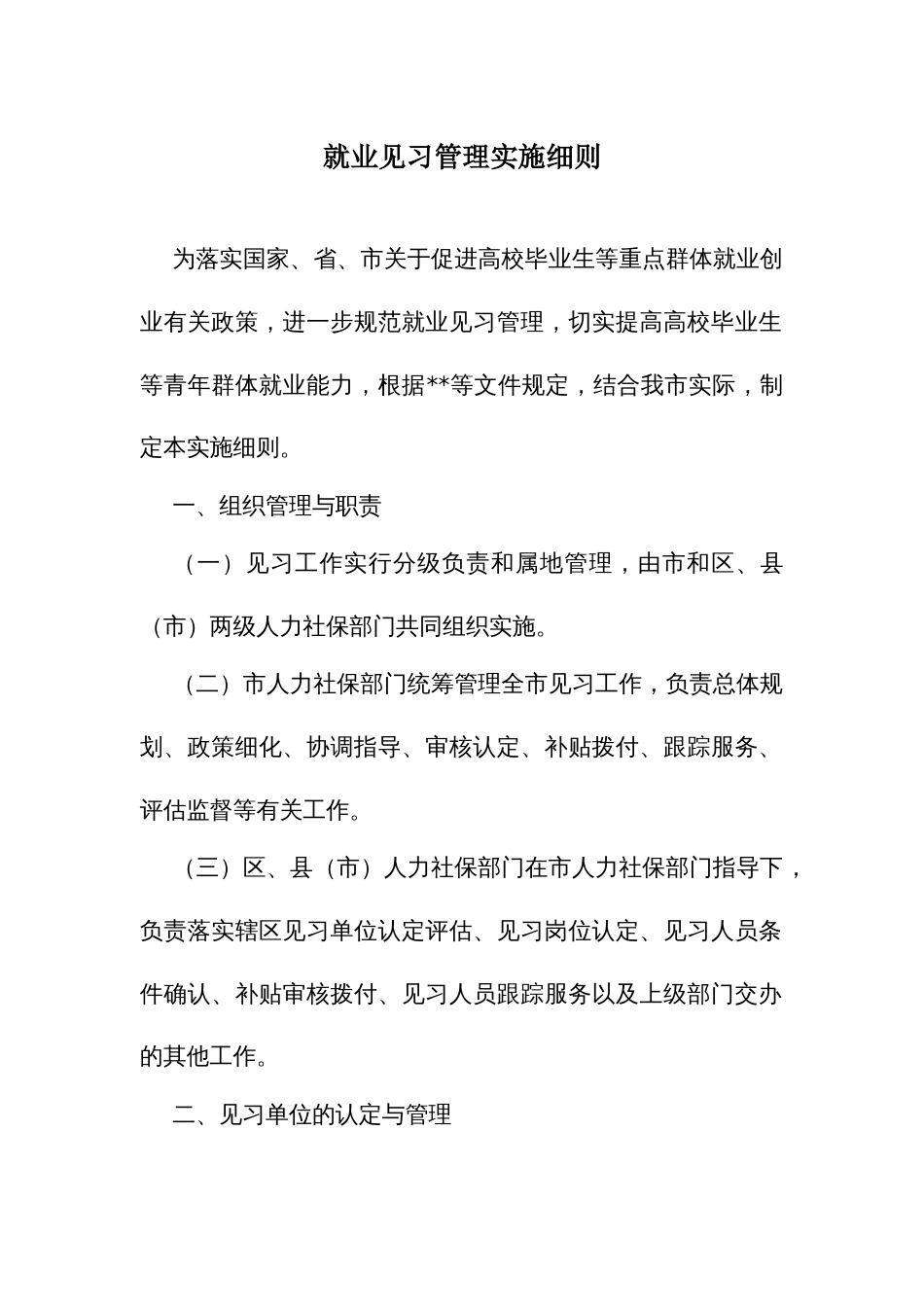 就业见习管理实施细则_第1页