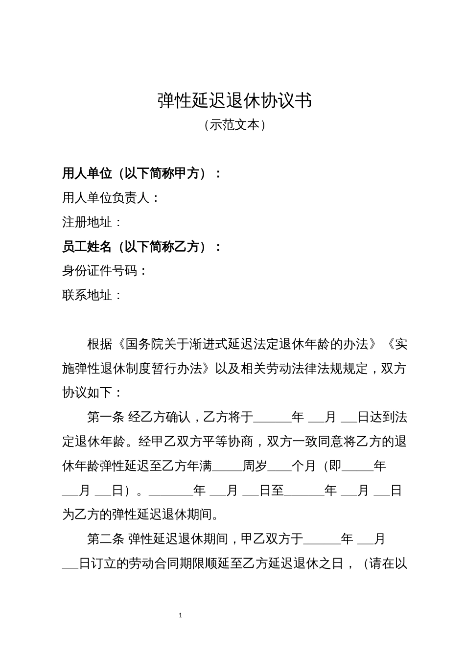 弹性延迟1退休协议书_第1页