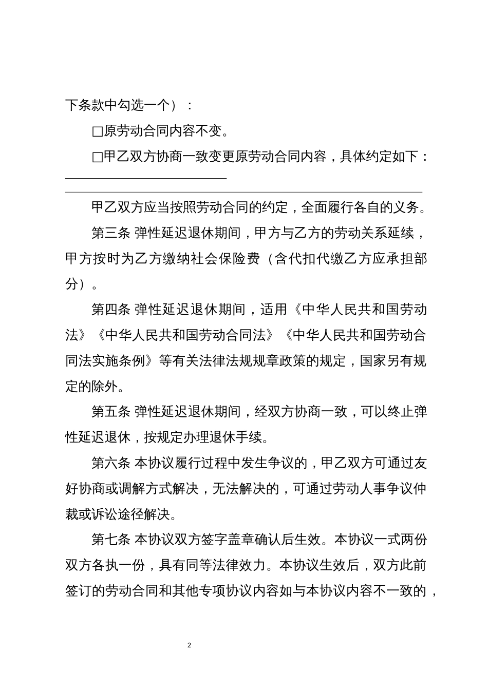 弹性延迟1退休协议书_第2页